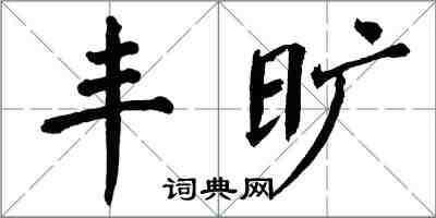 翁闓運豐曠楷書怎么寫