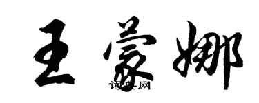 胡問遂王蒙娜行書個性簽名怎么寫