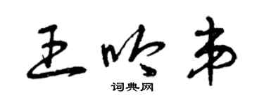 曾慶福王吟弟草書個性簽名怎么寫