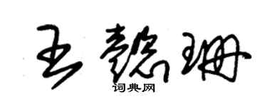 朱錫榮王懿珊草書個性簽名怎么寫
