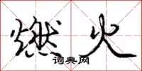 龐中華燃火行書怎么寫