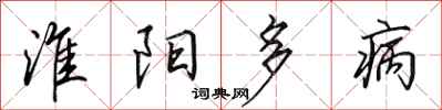 田英章淮陽多病行書怎么寫
