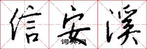 信安溪怎么寫好看