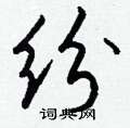 艇草書怎么寫好看_艇硬筆草書書法_艇鋼筆草書字帖