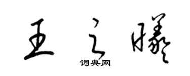 梁錦英王之曦草書個性簽名怎么寫