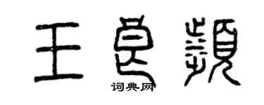 曾慶福王良濱篆書個性簽名怎么寫