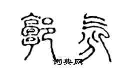 陳聲遠郭氛篆書個性簽名怎么寫