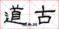 曾慶福道古隸書怎么寫