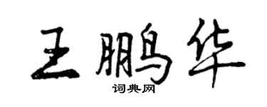 曾慶福王鵬華行書個性簽名怎么寫