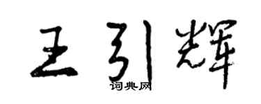 曾慶福王引輝行書個性簽名怎么寫
