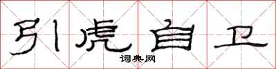 范連陞引虎自衛隸書怎么寫
