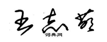 朱錫榮王志萌草書個性簽名怎么寫