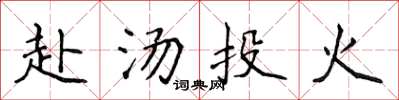 侯登峰赴湯投火楷書怎么寫