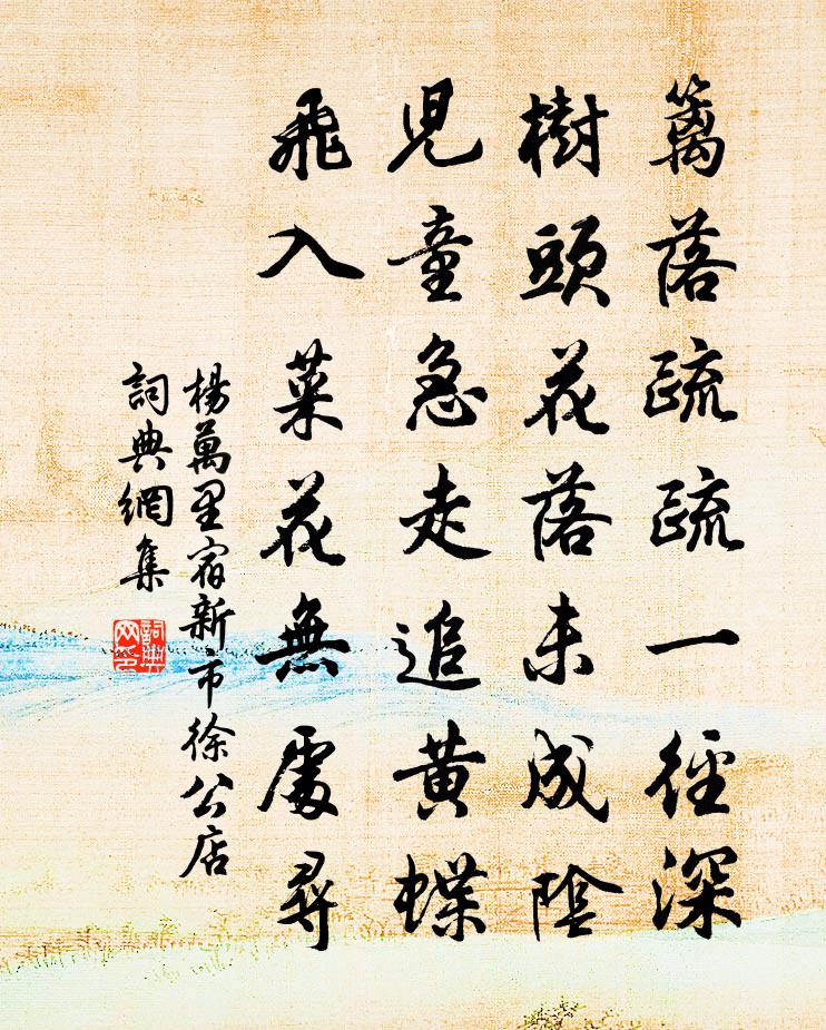 楊萬里宿新市徐公店書法作品欣賞