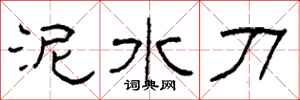 柯春海泥水刀隸書怎么寫