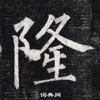 柳公權玄秘塔碑中隆的寫法