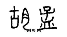 曾慶福胡孟篆書個性簽名怎么寫