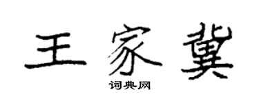 袁強王家冀楷書個性簽名怎么寫