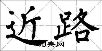 翁闓運近路楷書怎么寫