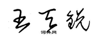 朱錫榮王天銳草書個性簽名怎么寫