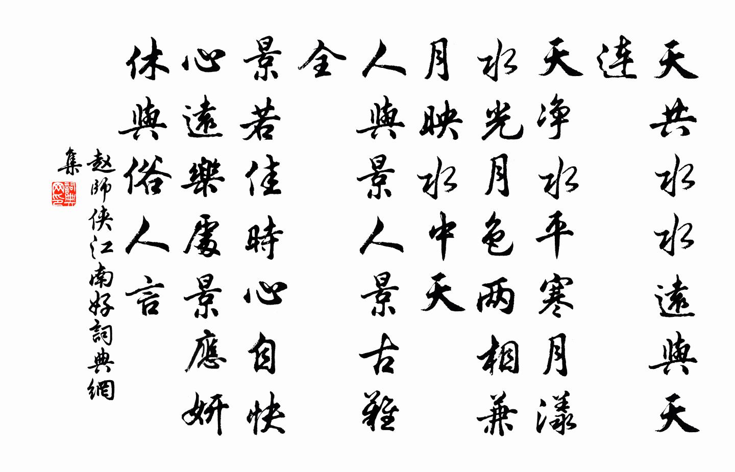 趙師俠江南好/憶江南書法作品欣賞