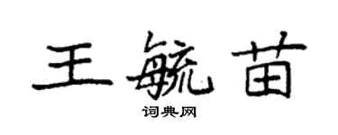 袁強王毓苗楷書個性簽名怎么寫