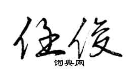 曾慶福任俊行書個性簽名怎么寫