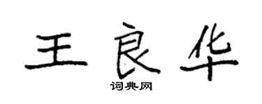 袁強王良華楷書個性簽名怎么寫