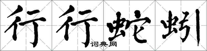 翁闓運行行蛇蚓楷書怎么寫