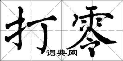 翁闓運打零楷書怎么寫