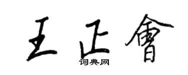 王正良王正會行書個性簽名怎么寫