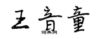 曾慶福王音童行書個性簽名怎么寫