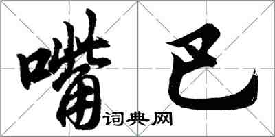 胡問遂嘴巴行書怎么寫