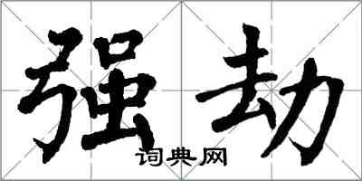 翁闓運強劫楷書怎么寫