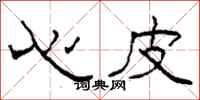 柯春海心皮隸書怎么寫