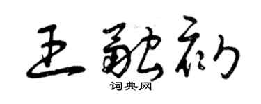 曾慶福王融初草書個性簽名怎么寫