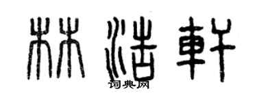曾慶福林浩軒篆書個性簽名怎么寫