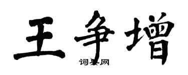 翁闓運王爭增楷書個性簽名怎么寫