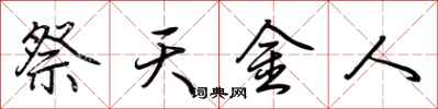 荊霄鵬祭天金人行書怎么寫