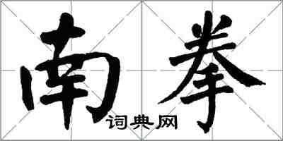 翁闓運南拳楷書怎么寫