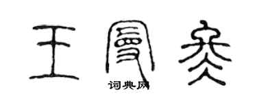 陳聲遠王曼冬篆書個性簽名怎么寫