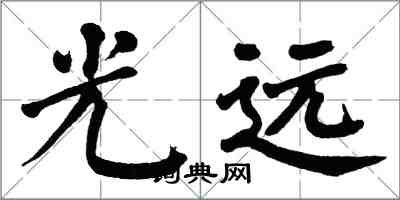 翁闓運光遠楷書怎么寫