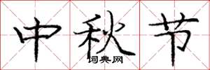 龐中華中秋節楷書怎么寫