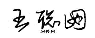 朱錫榮王聰囡草書個性簽名怎么寫