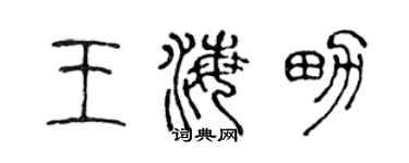 陳聲遠王海男篆書個性簽名怎么寫