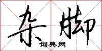 雜治的意思_雜治的解釋_國語詞典