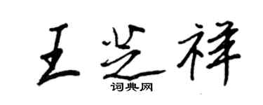 王正良王芝祥行書個性簽名怎么寫