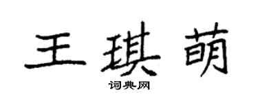 袁強王琪萌楷書個性簽名怎么寫