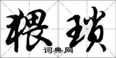 胡問遂猥瑣行書怎么寫