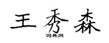 袁強王秀森楷書個性簽名怎么寫